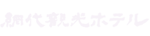 網代観光ホテル